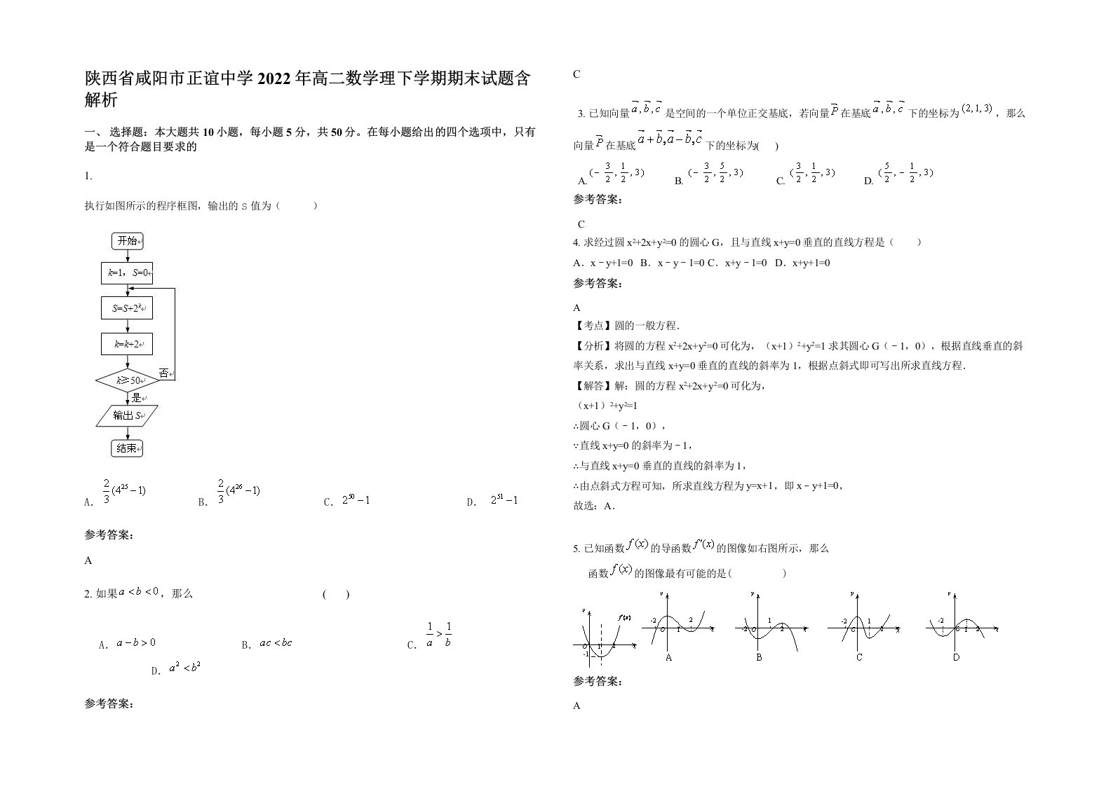 陕西省咸阳市正谊中学2022年高二数学理下学期期末试题含解析