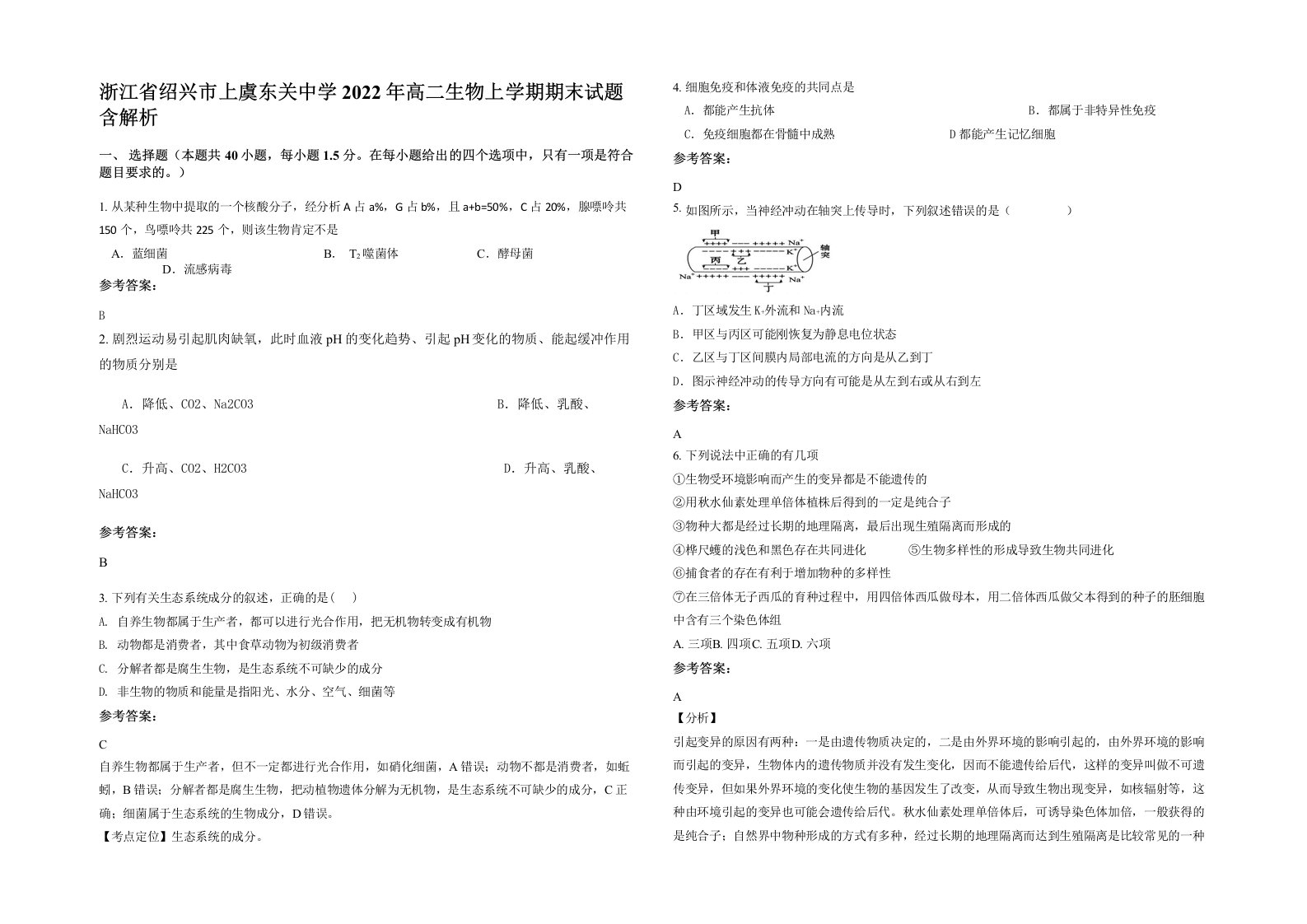 浙江省绍兴市上虞东关中学2022年高二生物上学期期末试题含解析