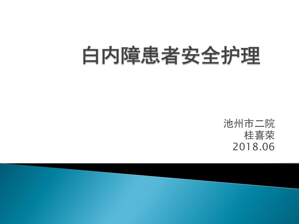 眼科护理安全（PPT39页)