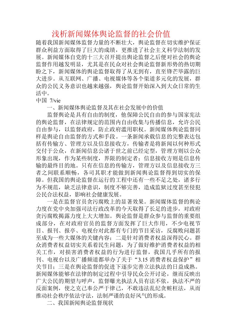 浅析新闻媒体舆论监督的社会价值