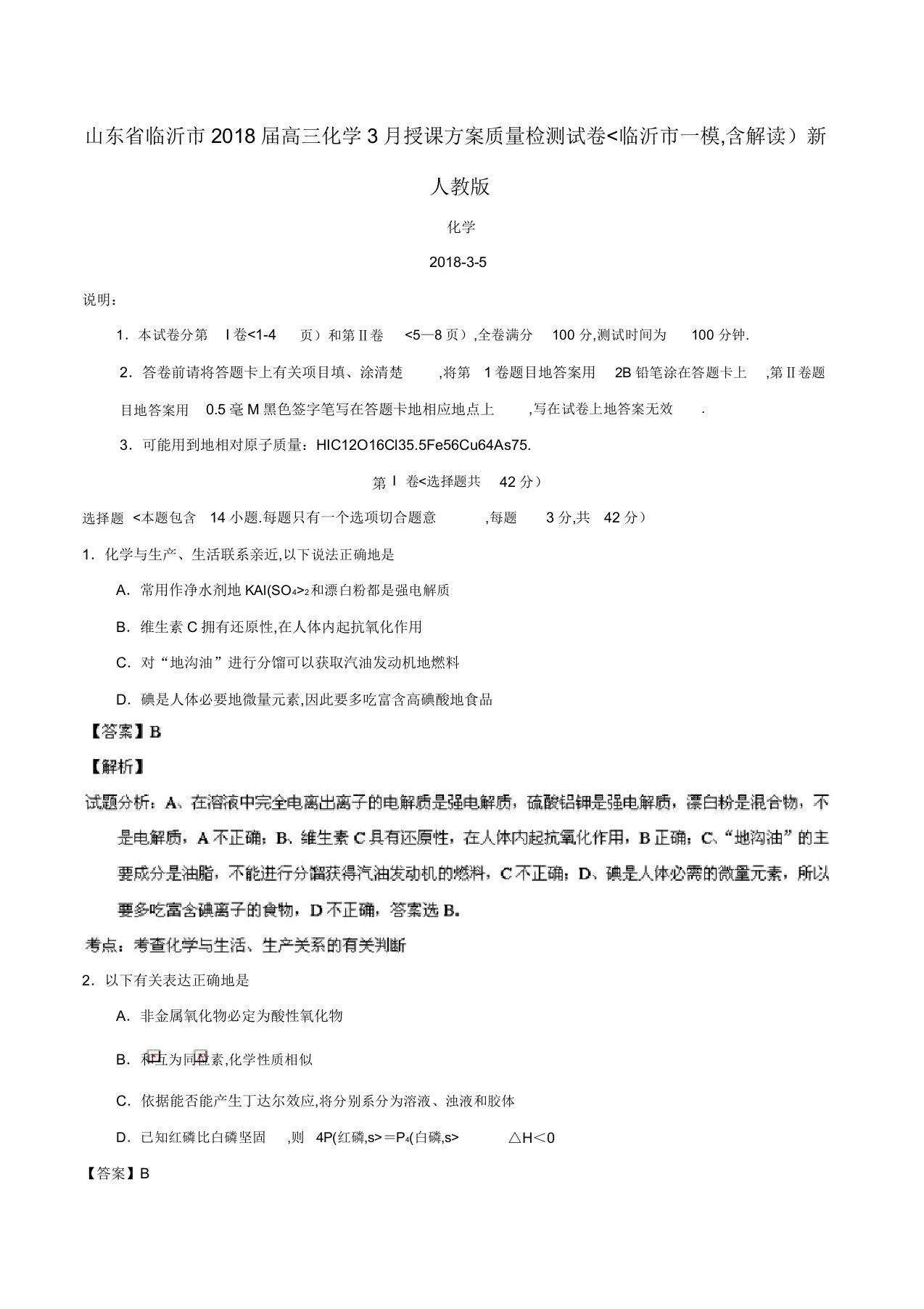 山东临沂高三化学教学质量检测试题(临沂一模含解析)新人教版