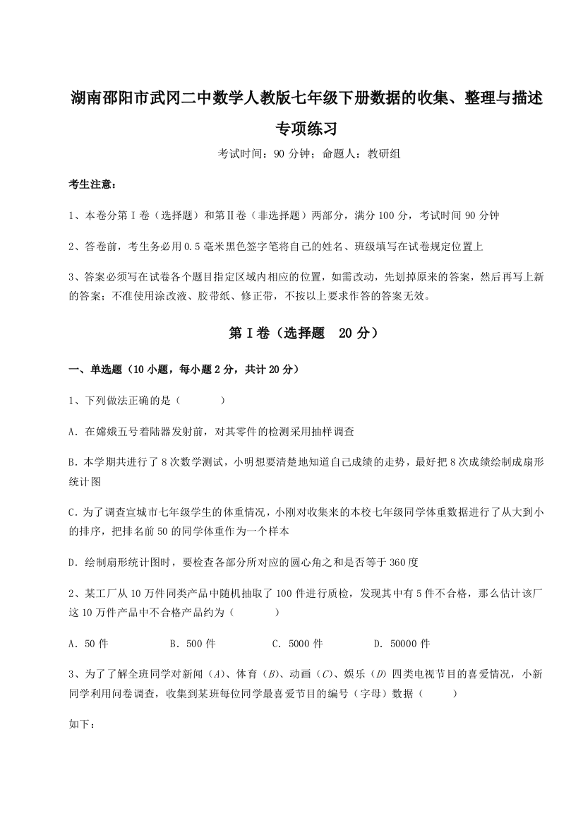 小卷练透湖南邵阳市武冈二中数学人教版七年级下册数据的收集、整理与描述专项练习练习题（含答案详解）