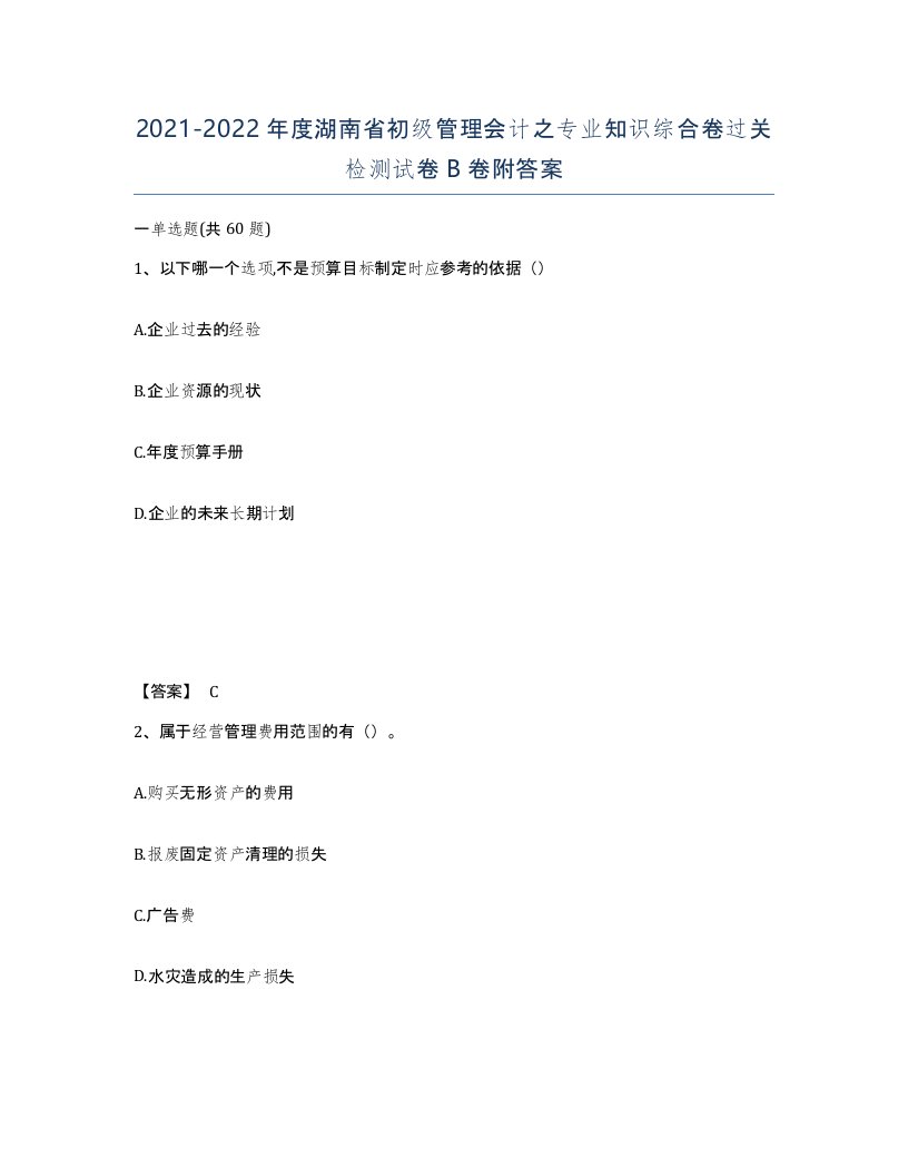 2021-2022年度湖南省初级管理会计之专业知识综合卷过关检测试卷B卷附答案