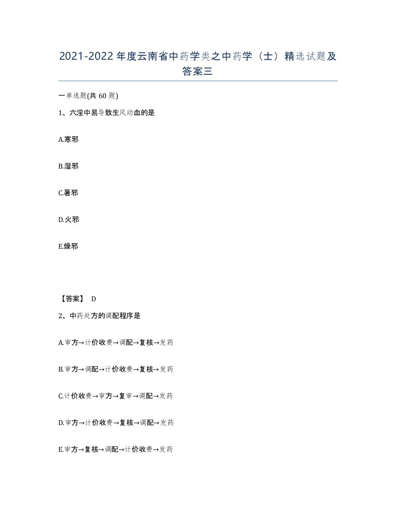 2021-2022年度云南省中药学类之中药学士试题及答案三