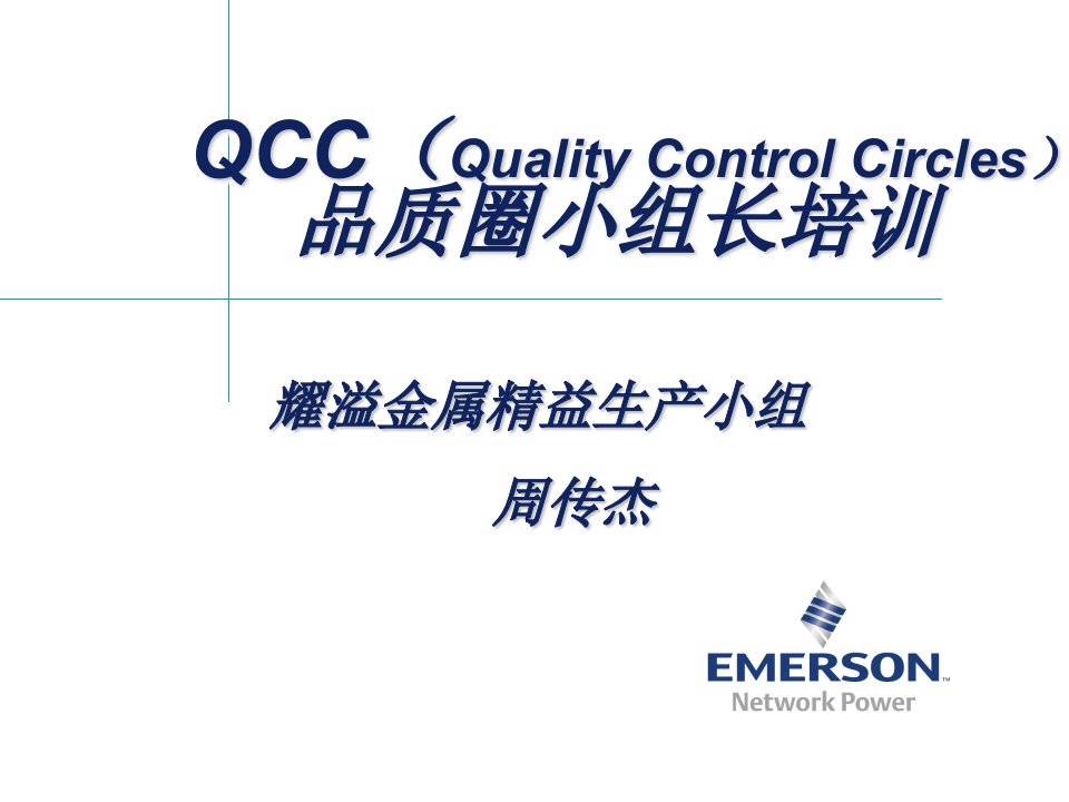 QCC圈长培训