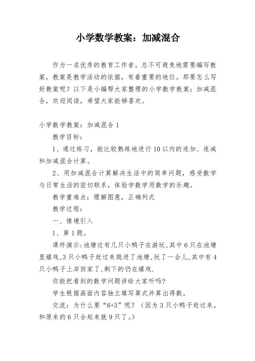 小学数学教案：加减混合