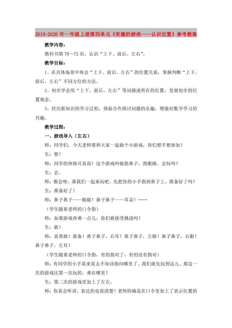 2019-2020年一年级上册第四单元《有趣的游戏——认识位置》参考教案