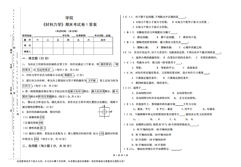 材料力学期末试卷1(带答案)