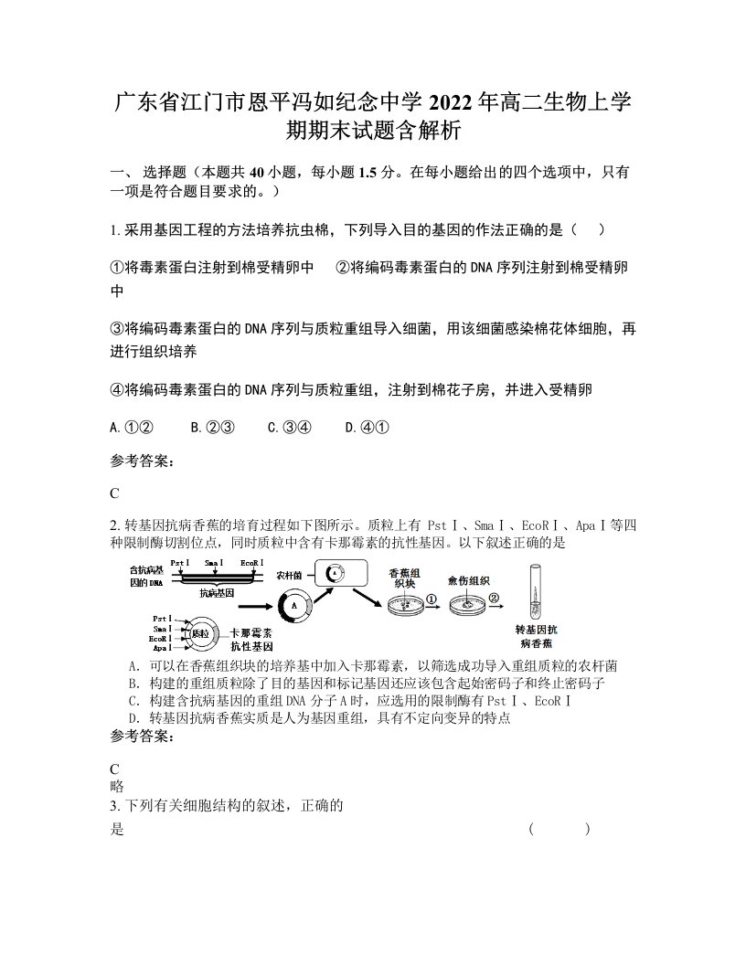 广东省江门市恩平冯如纪念中学2022年高二生物上学期期末试题含解析