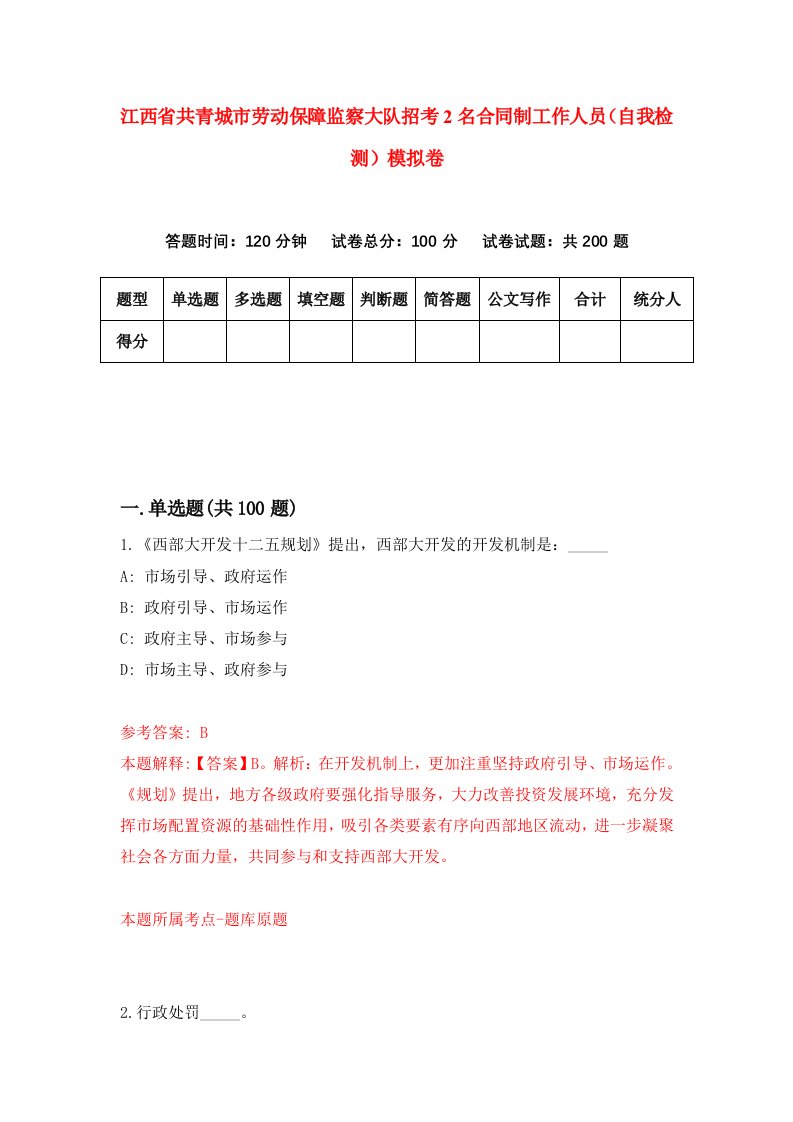 江西省共青城市劳动保障监察大队招考2名合同制工作人员自我检测模拟卷第9期