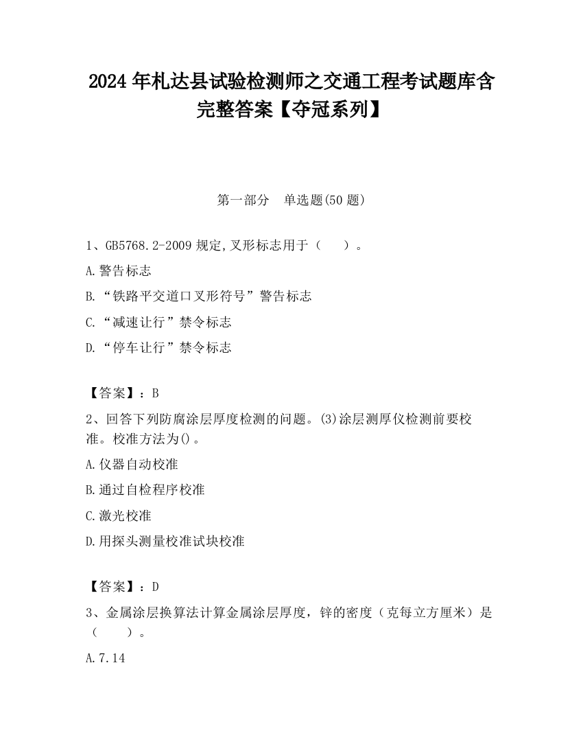 2024年札达县试验检测师之交通工程考试题库含完整答案【夺冠系列】