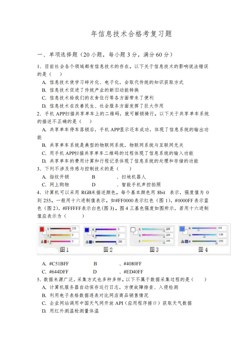 2022年山东省高中信息技术学业水平合格考试卷及答案1