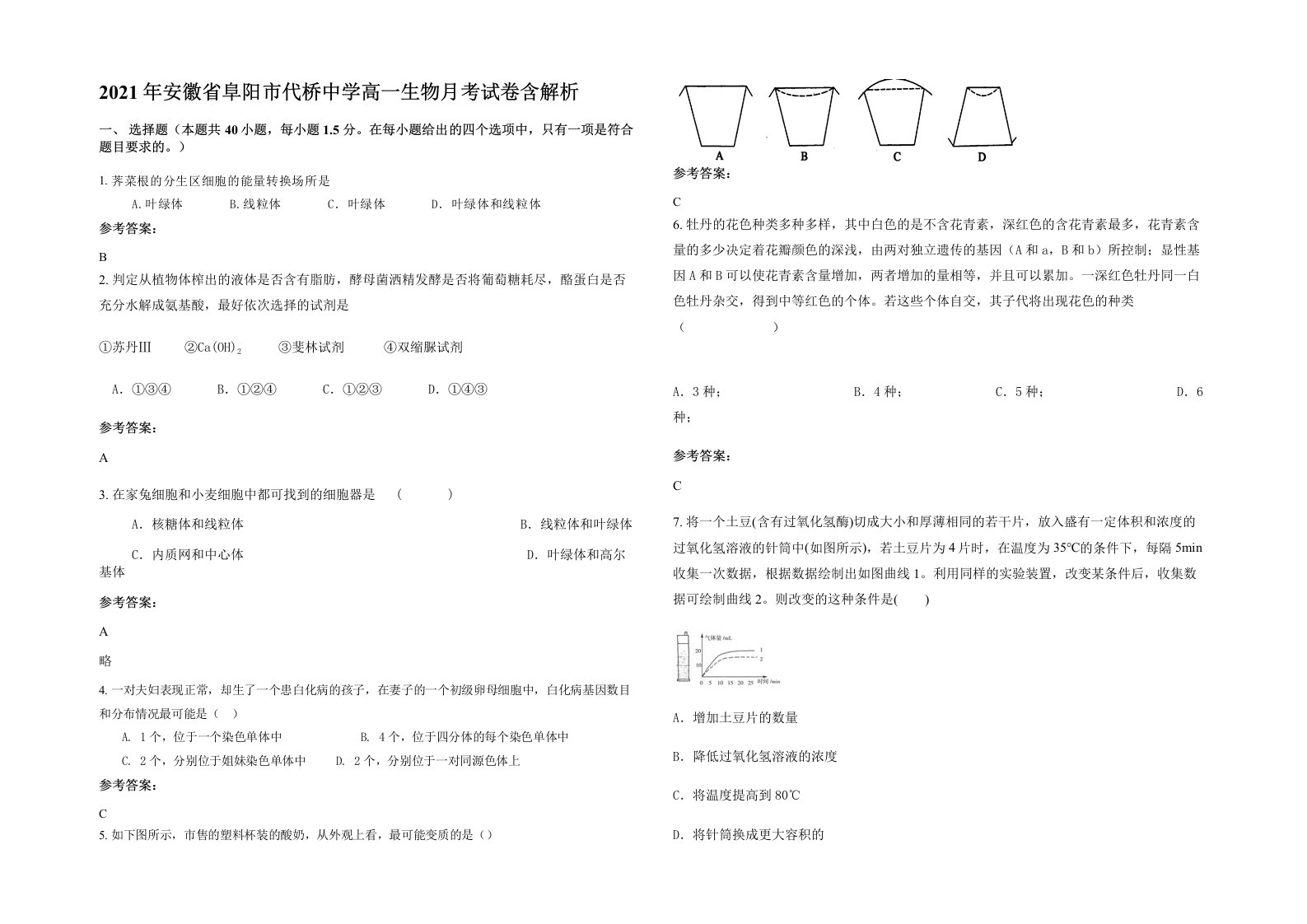 2021年安徽省阜阳市代桥中学高一生物月考试卷含解析