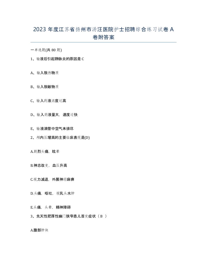 2023年度江苏省扬州市汤汪医院护士招聘综合练习试卷A卷附答案