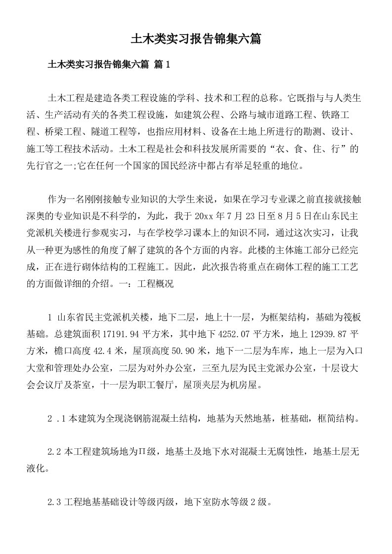 土木类实习报告锦集六篇