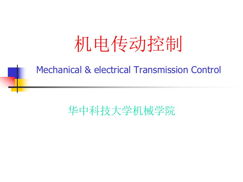 机电传动控制课件