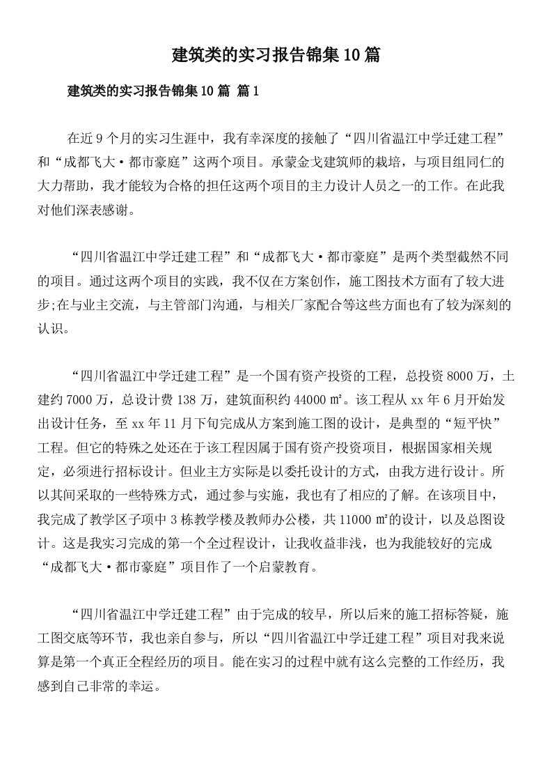 建筑类的实习报告锦集10篇