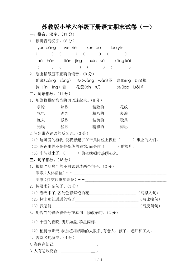 苏教版小学六年级下册语文期末试卷(一)