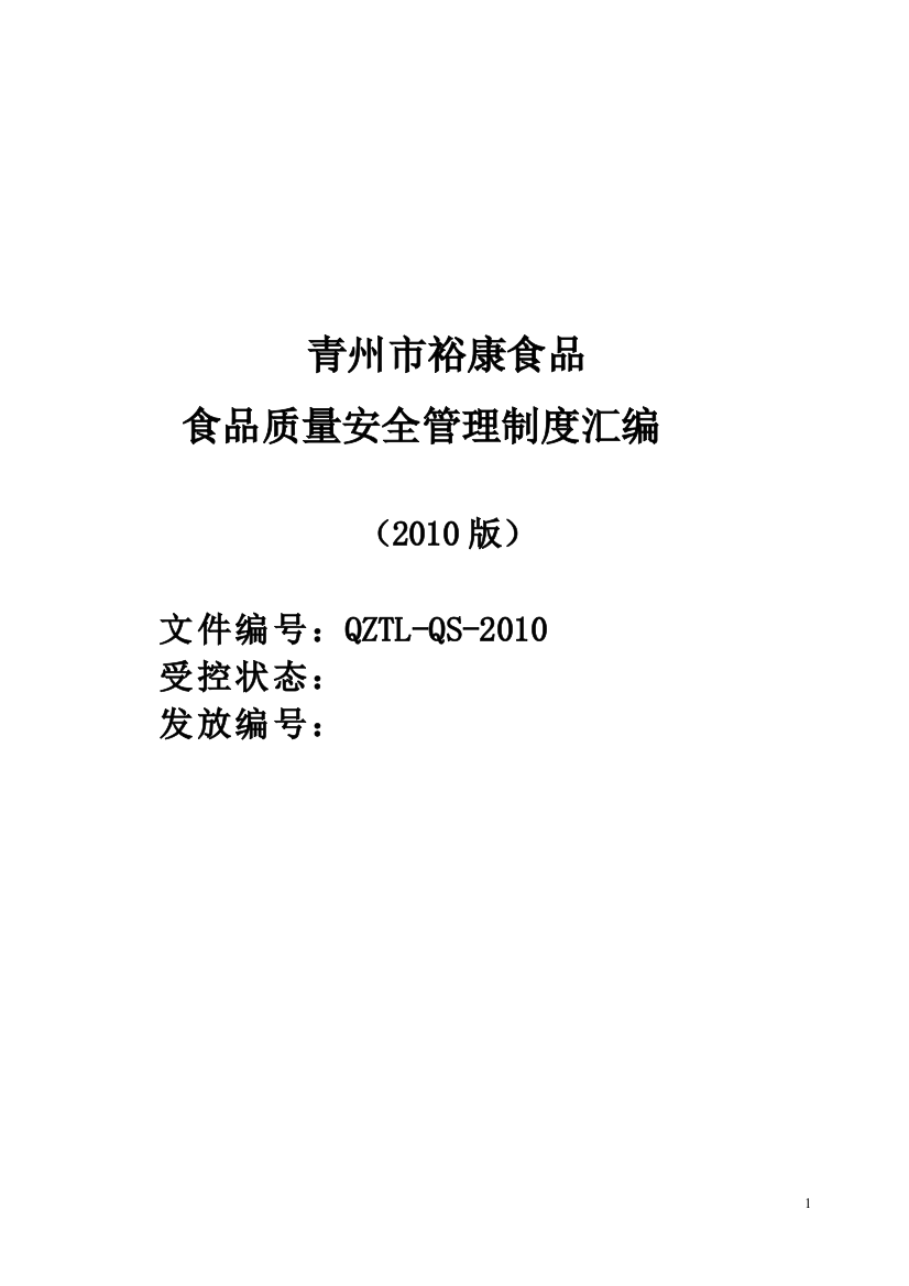 制度汇编-裕康食品质量安全管理-制度汇编