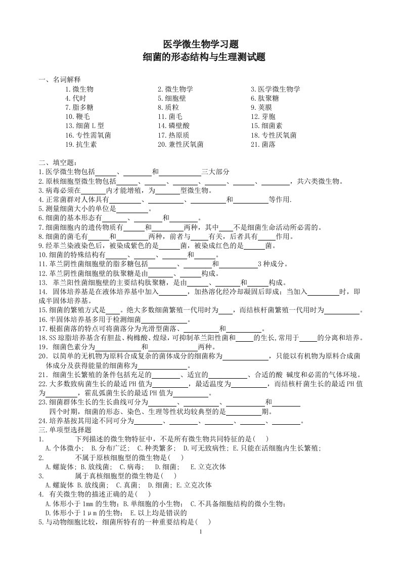 医学微生物习题集资料