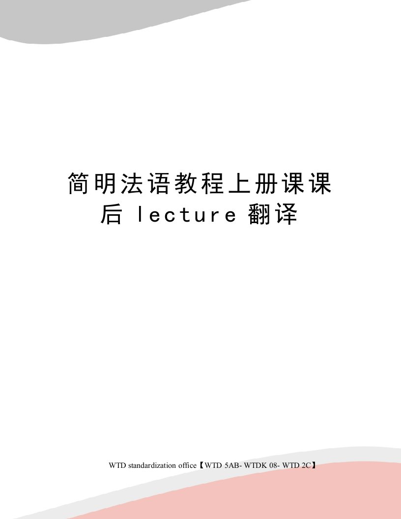 简明法语教程上册课课后lecture翻译