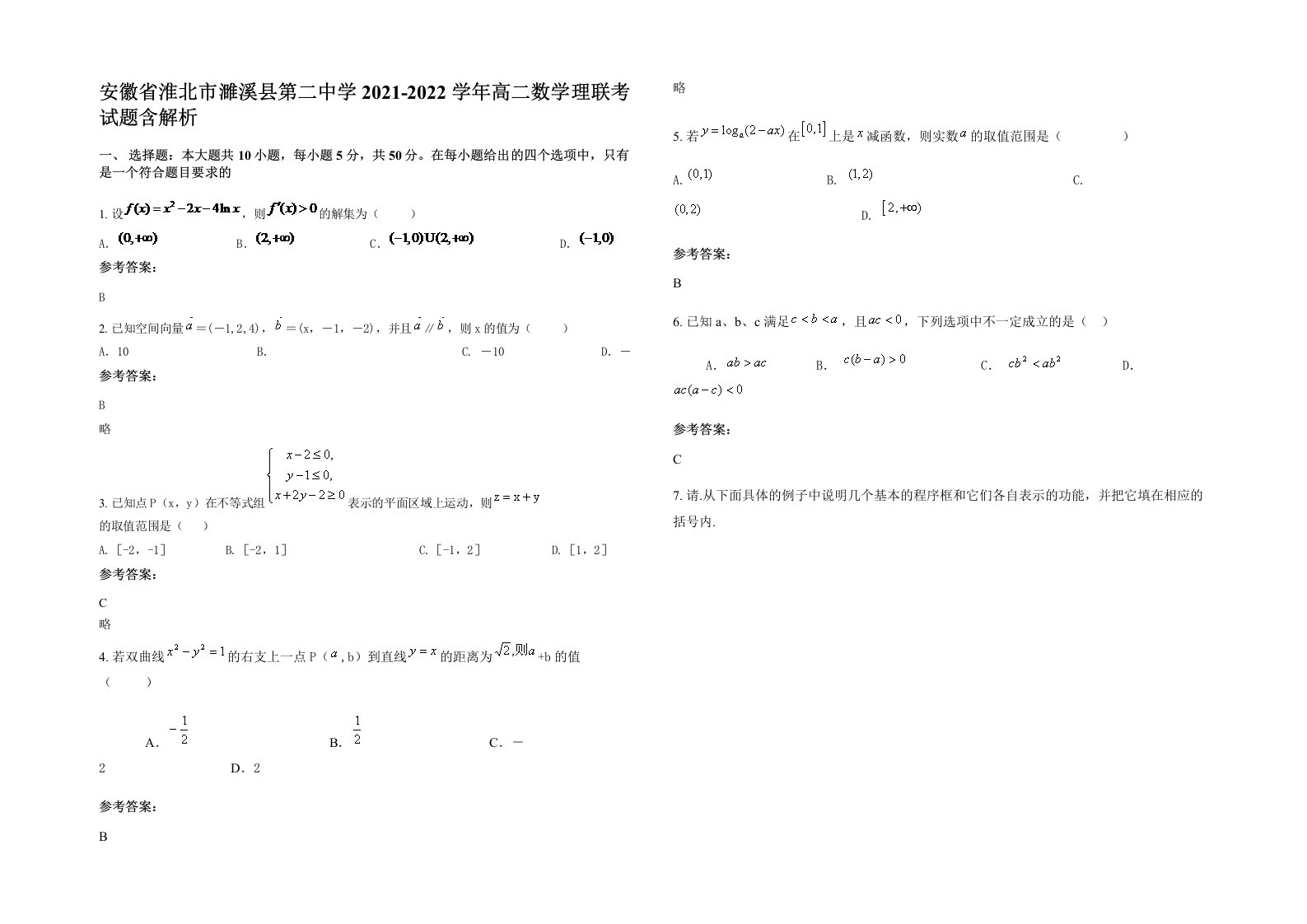 安徽省淮北市濉溪县第二中学2021-2022学年高二数学理联考试题含解析