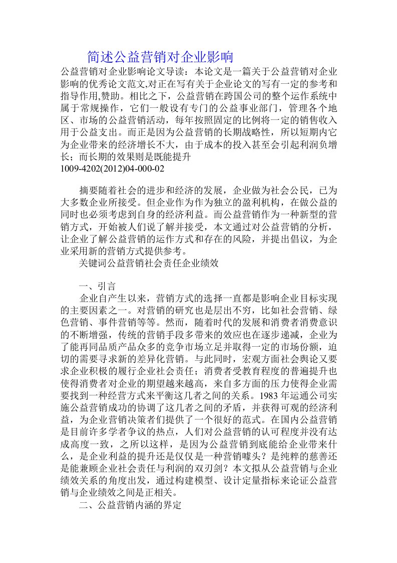 简述公益营销对企业影响