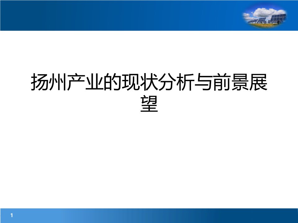 扬州产业的现状分析与前景展望