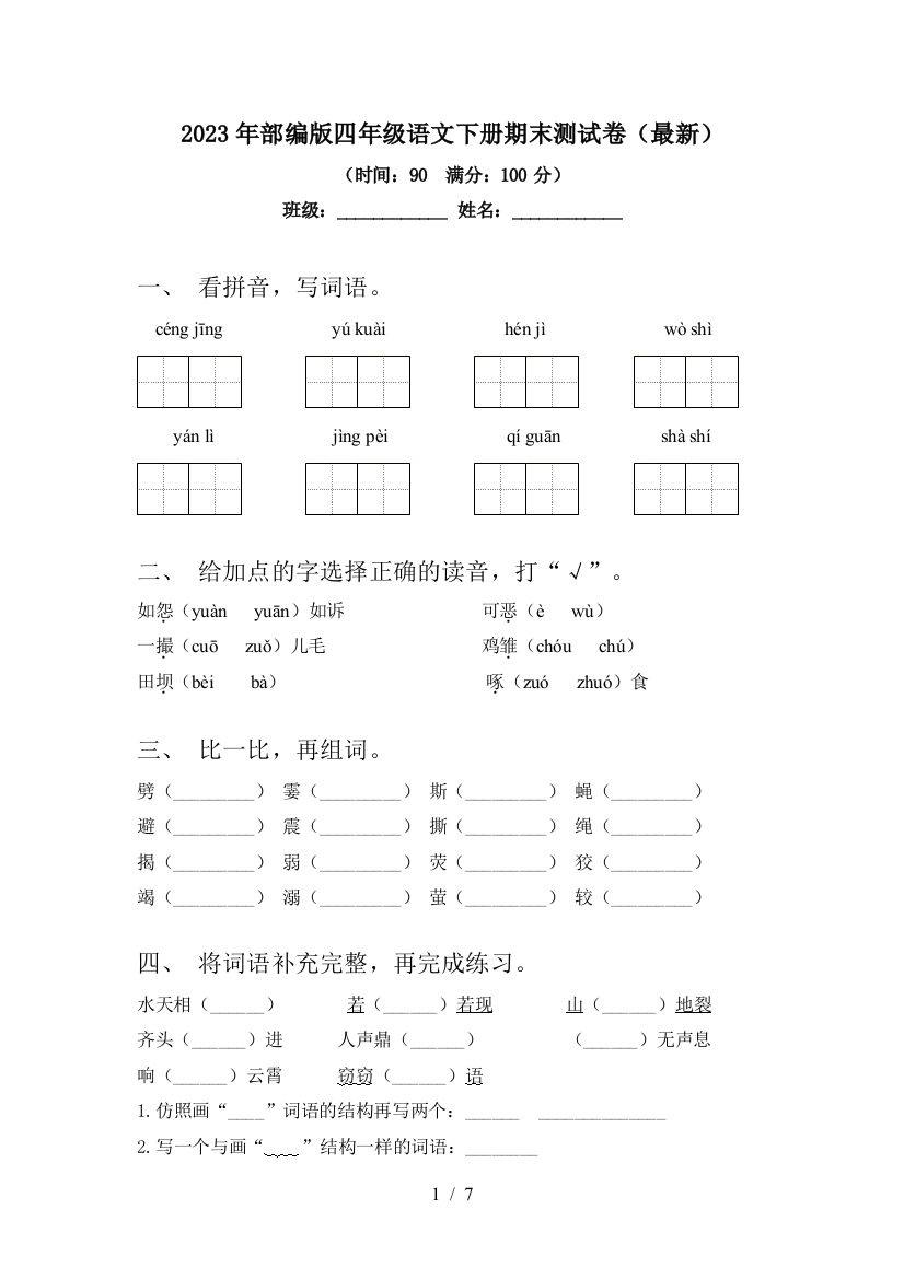 2023年部编版四年级语文下册期末测试卷(最新)