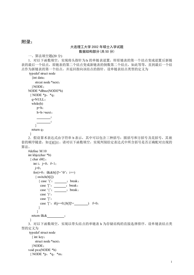 太原理工大学数据结构试题入学考试库集及答案