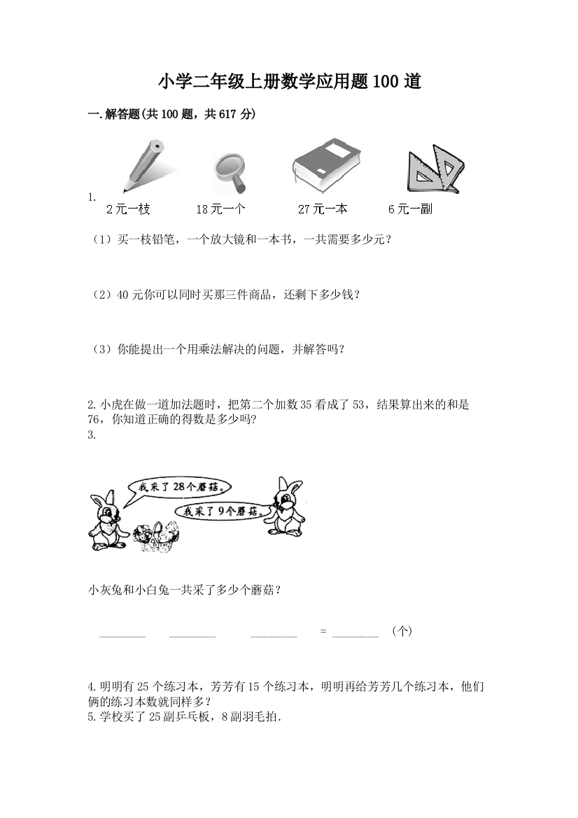 小学二年级上册数学应用题100道含答案（实用）