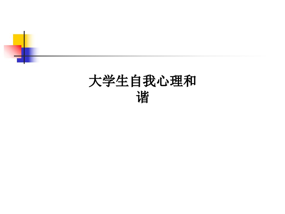 大学生自我心理和谐PPT课件