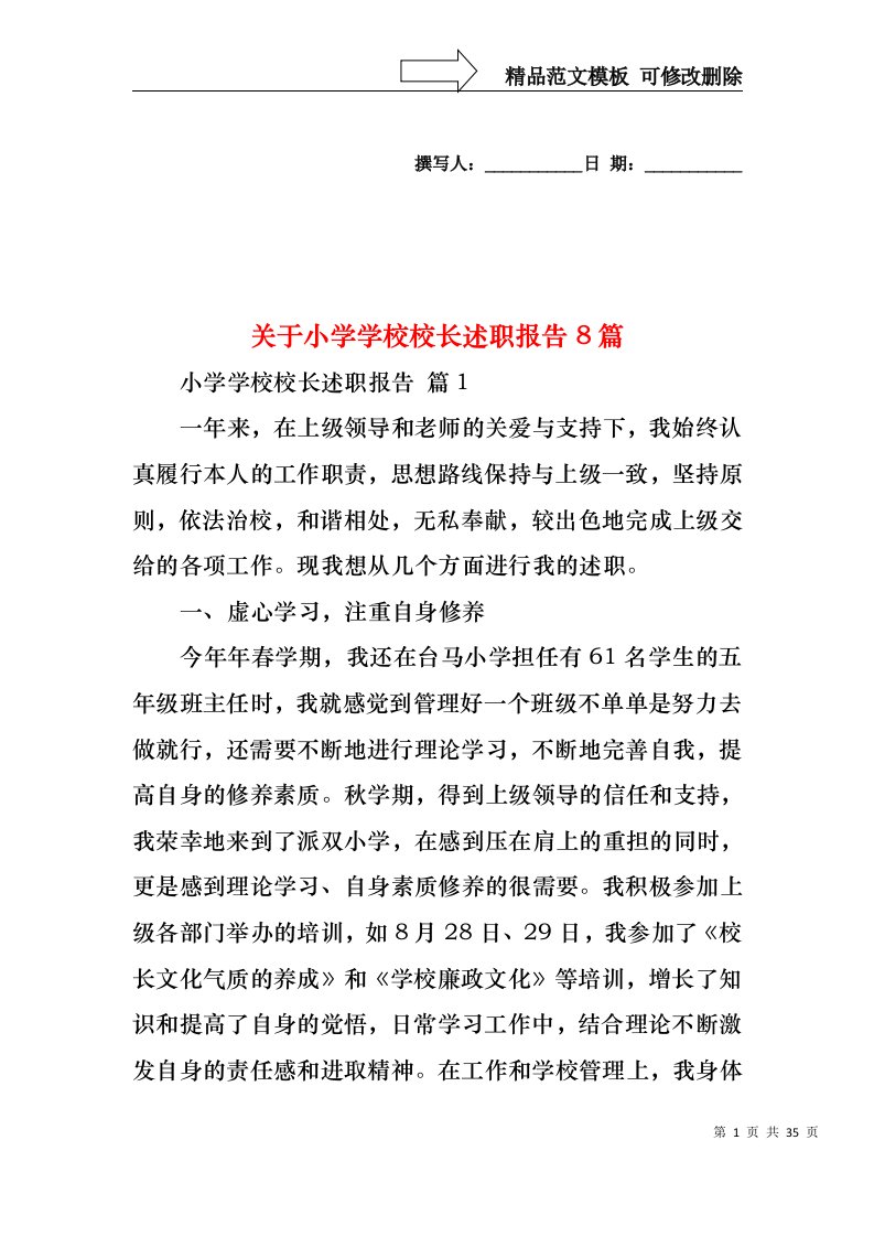 关于小学学校校长述职报告8篇