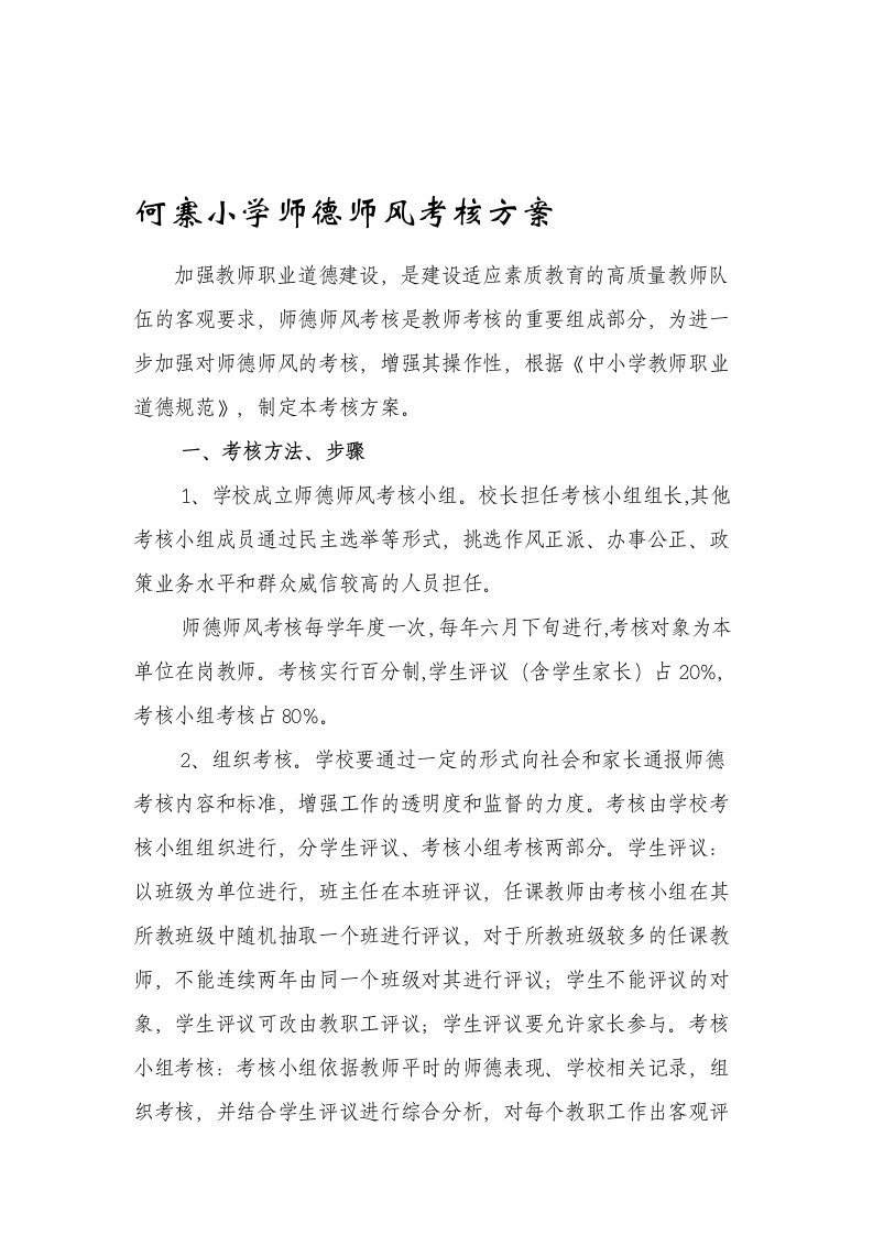 何寨小学师德师风考核方案和评分细则