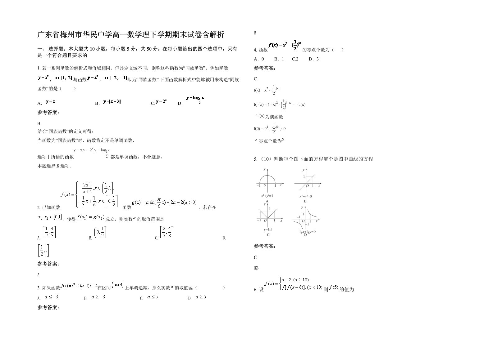 广东省梅州市华民中学高一数学理下学期期末试卷含解析