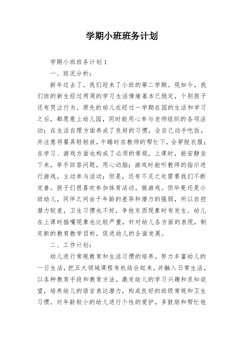 学期小班班务计划