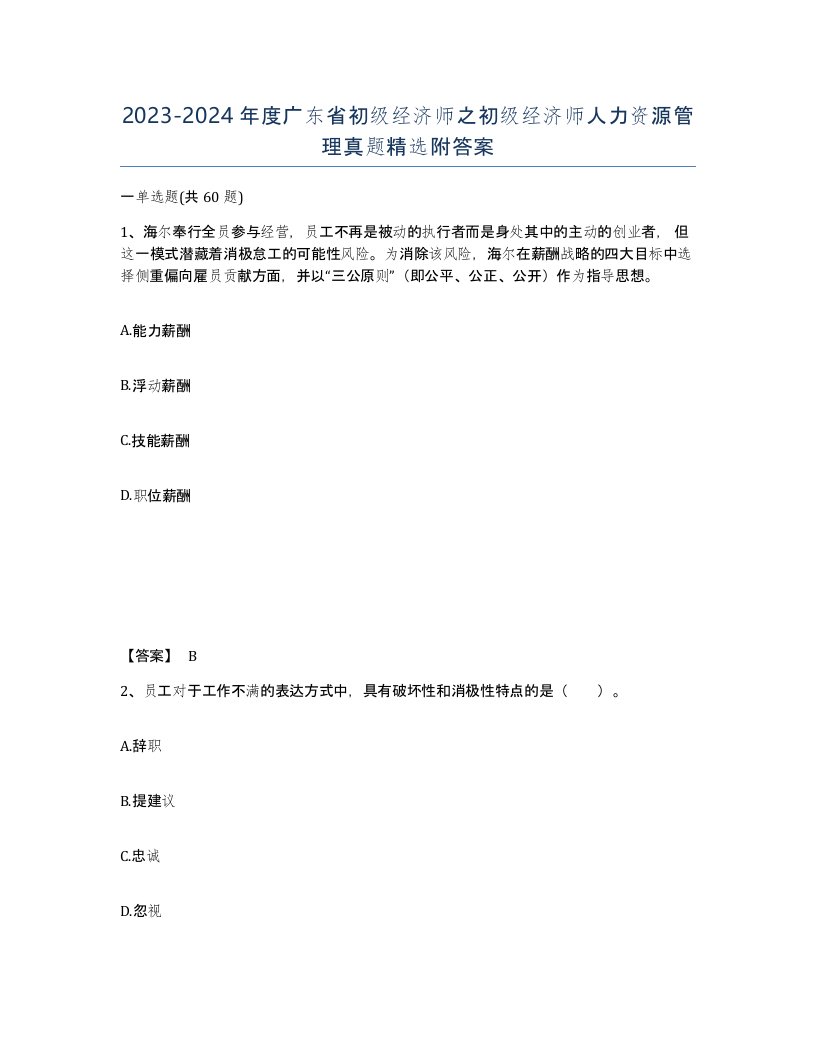 2023-2024年度广东省初级经济师之初级经济师人力资源管理真题附答案