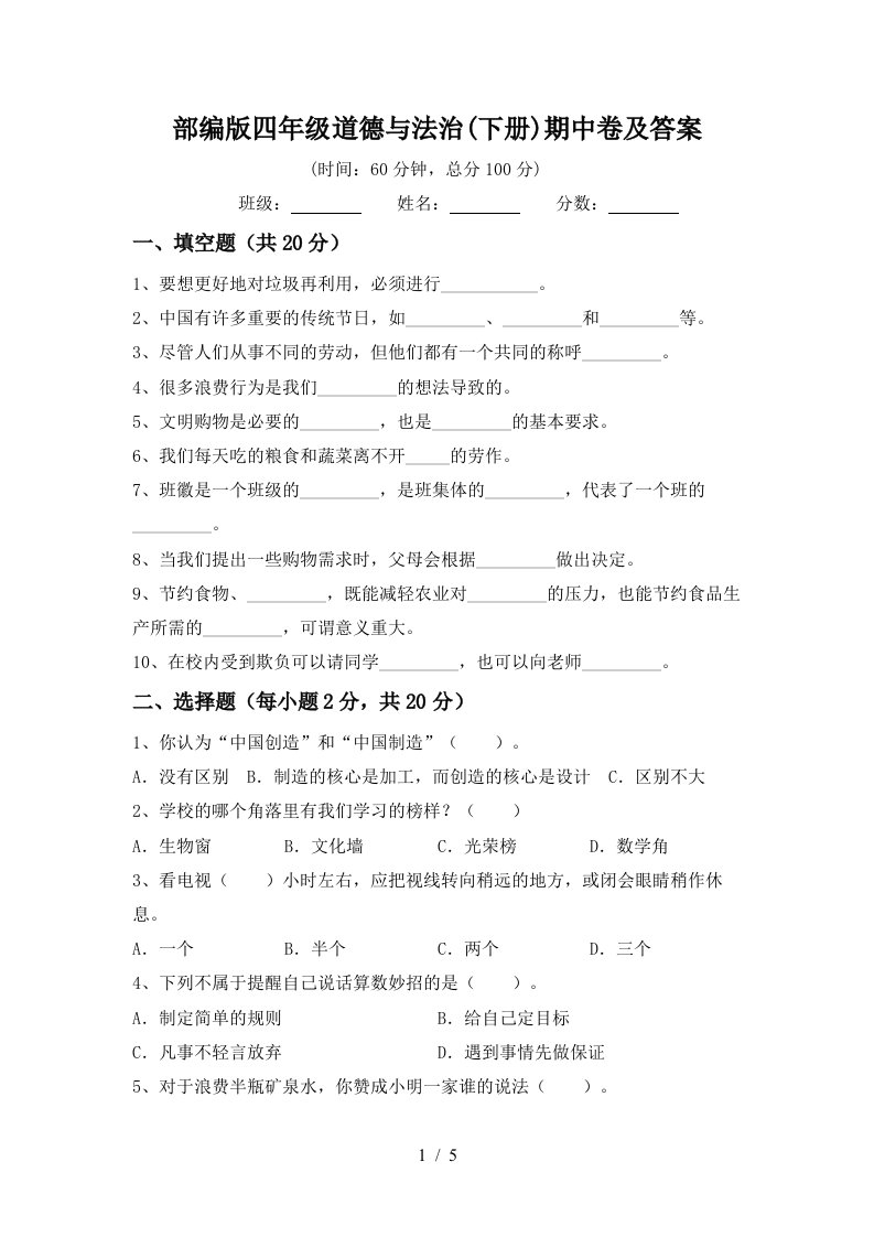 部编版四年级道德与法治下册期中卷及答案