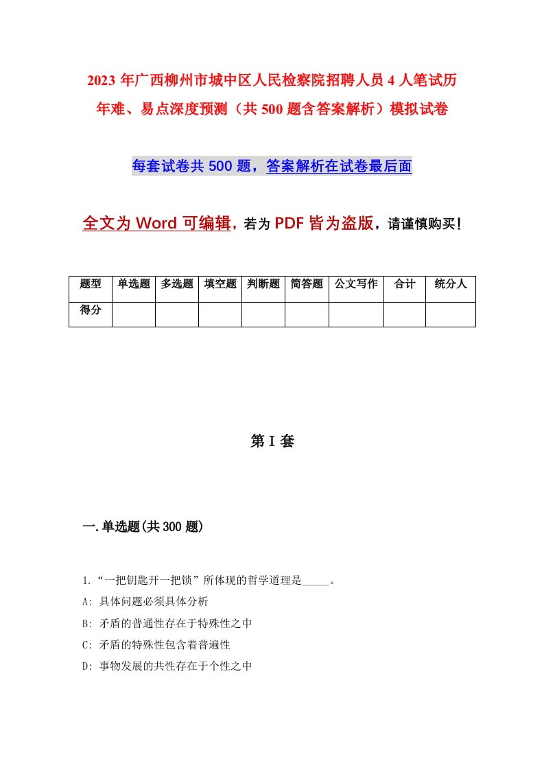 2023年广西柳州市城中区人民检察院招聘人员4人笔试历年难易点深度预测共500题含答案解析模拟试卷