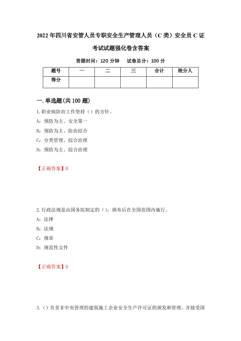 2022年四川省安管人员专职安全生产管理人员C类安全员C证考试试题强化卷含答案第93套