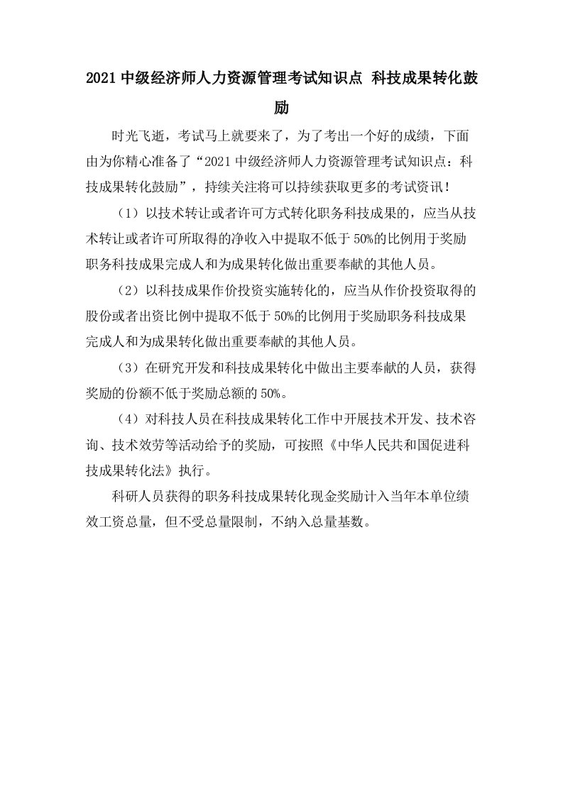 中级经济师人力资源管理考试知识点