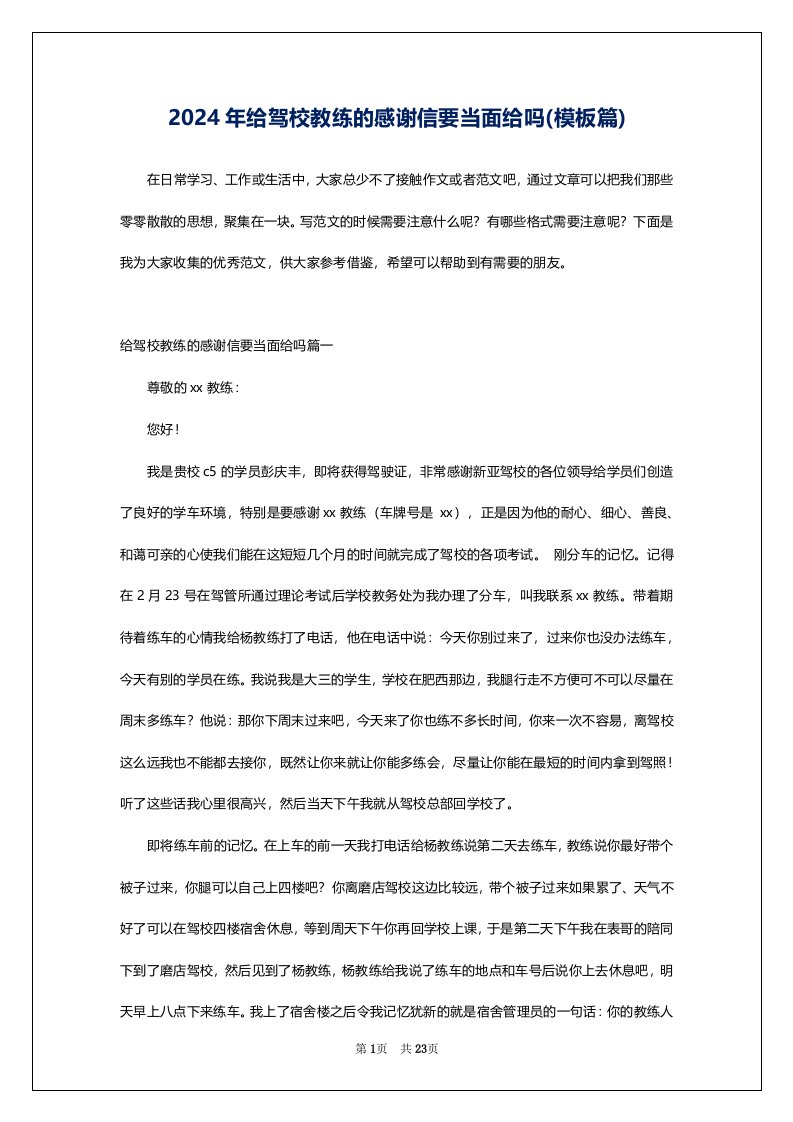 2024年给驾校教练的感谢信要当面给吗(模板篇)