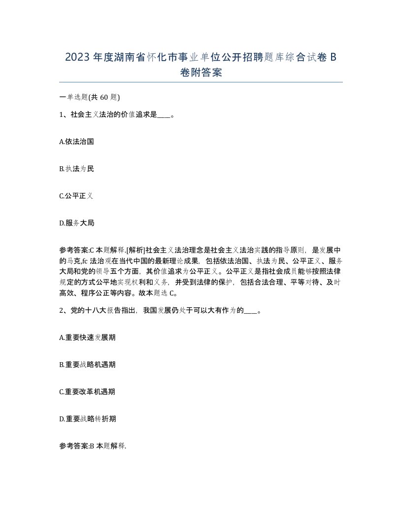 2023年度湖南省怀化市事业单位公开招聘题库综合试卷B卷附答案