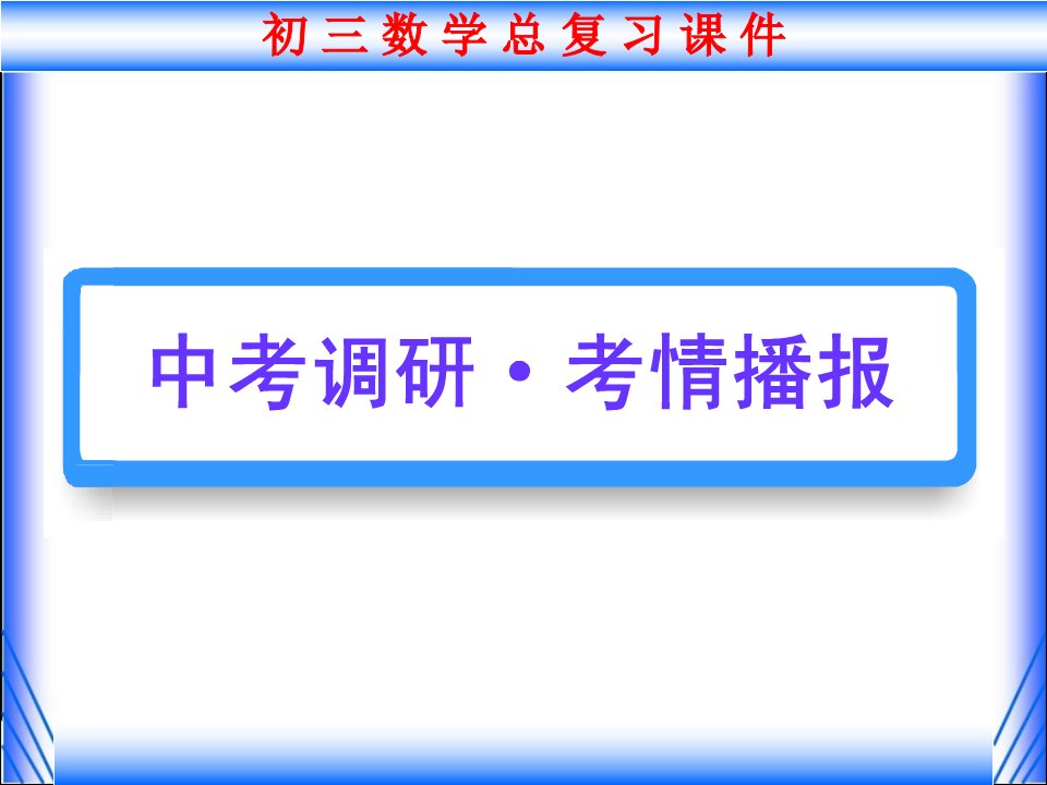 第一轮总复习课件第16讲图形的初步认识