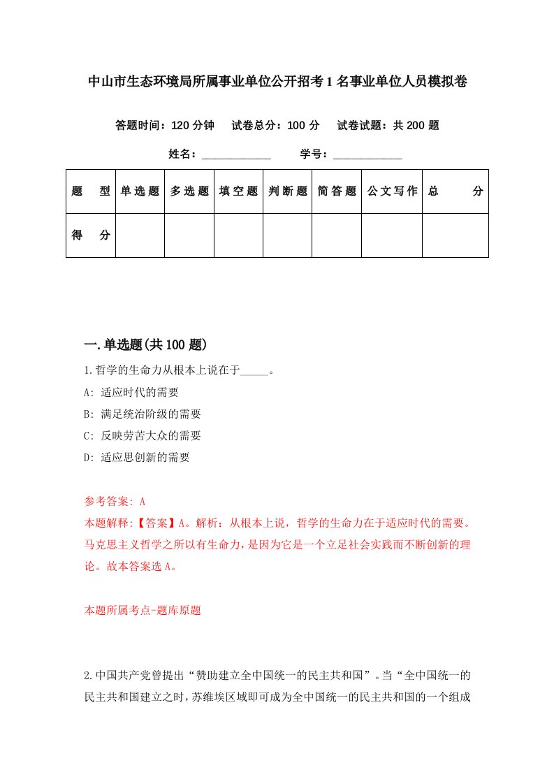 中山市生态环境局所属事业单位公开招考1名事业单位人员模拟卷第58套