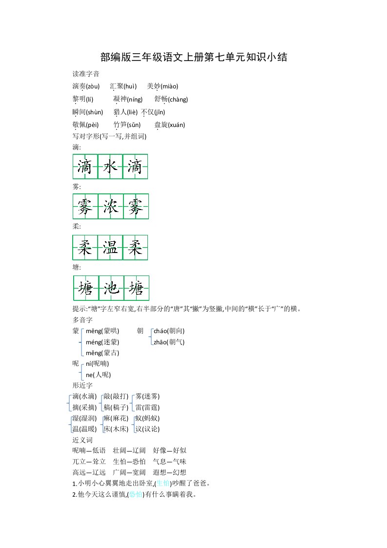 部编版三年级语文上册第七单元知识小结