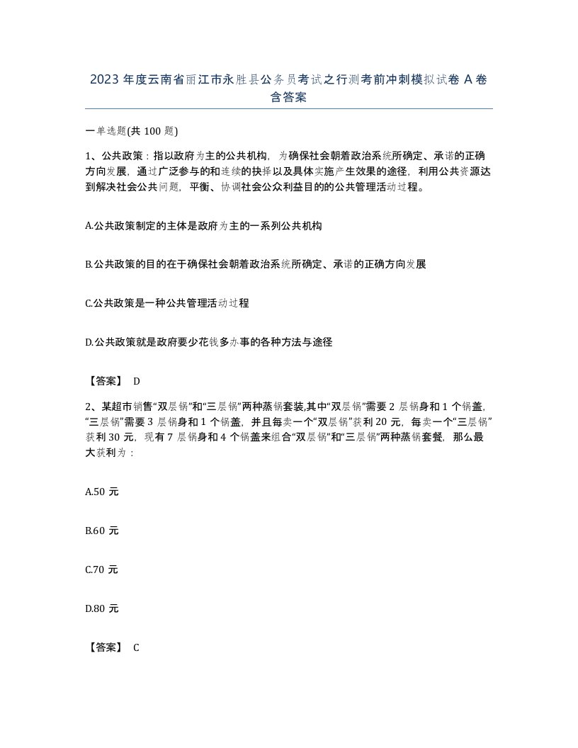 2023年度云南省丽江市永胜县公务员考试之行测考前冲刺模拟试卷A卷含答案