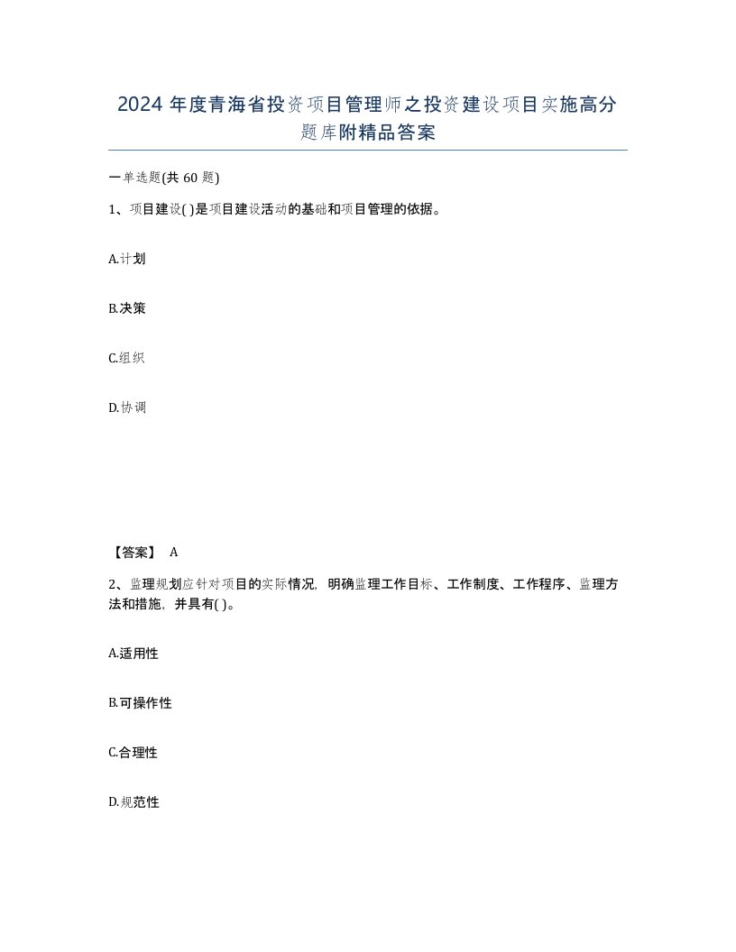 2024年度青海省投资项目管理师之投资建设项目实施高分题库附答案