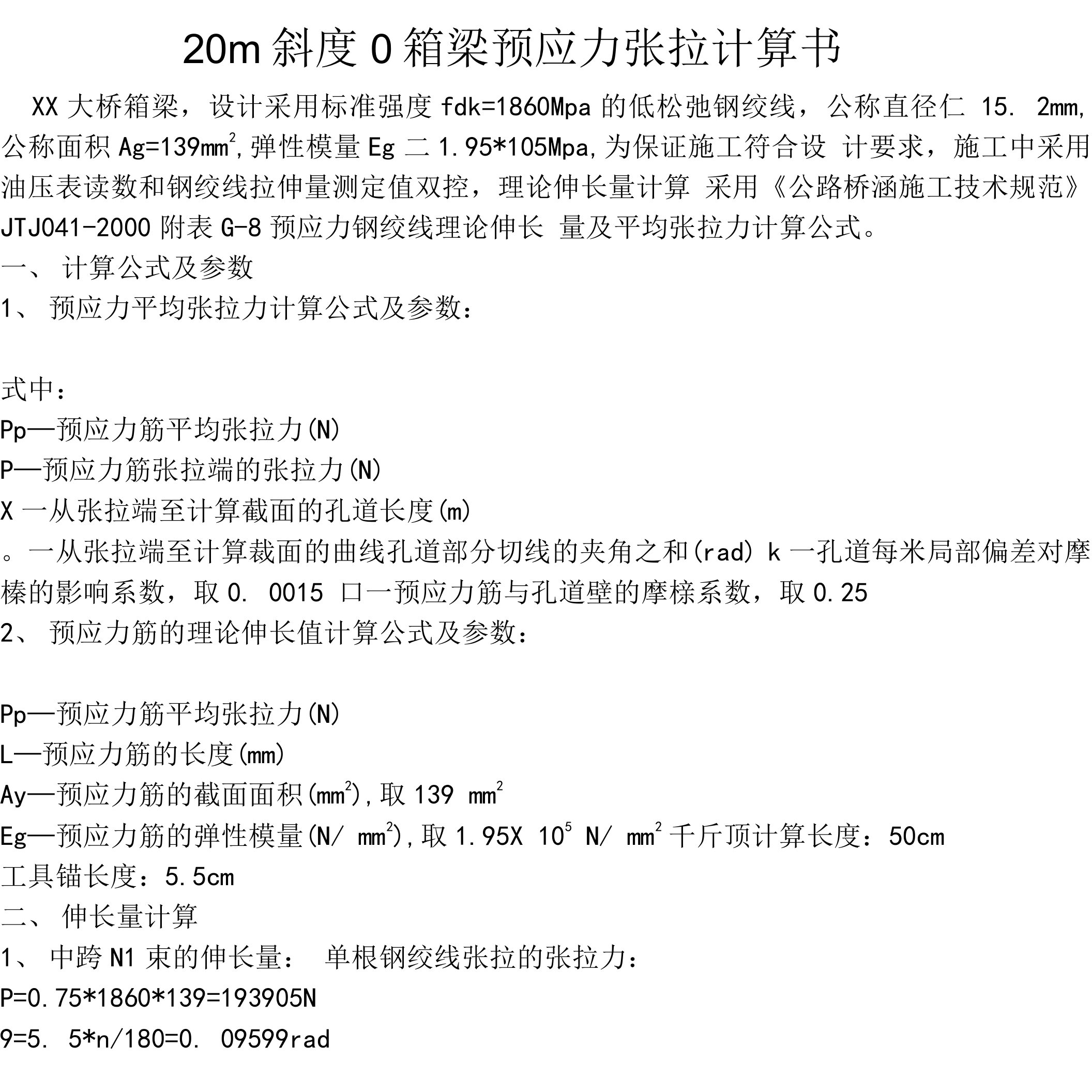 20m斜度0箱梁预应力张拉计算书.doc