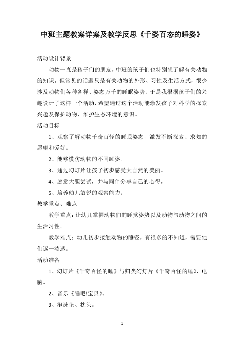 中班主题教案详案及教学反思《千姿百态的睡姿》